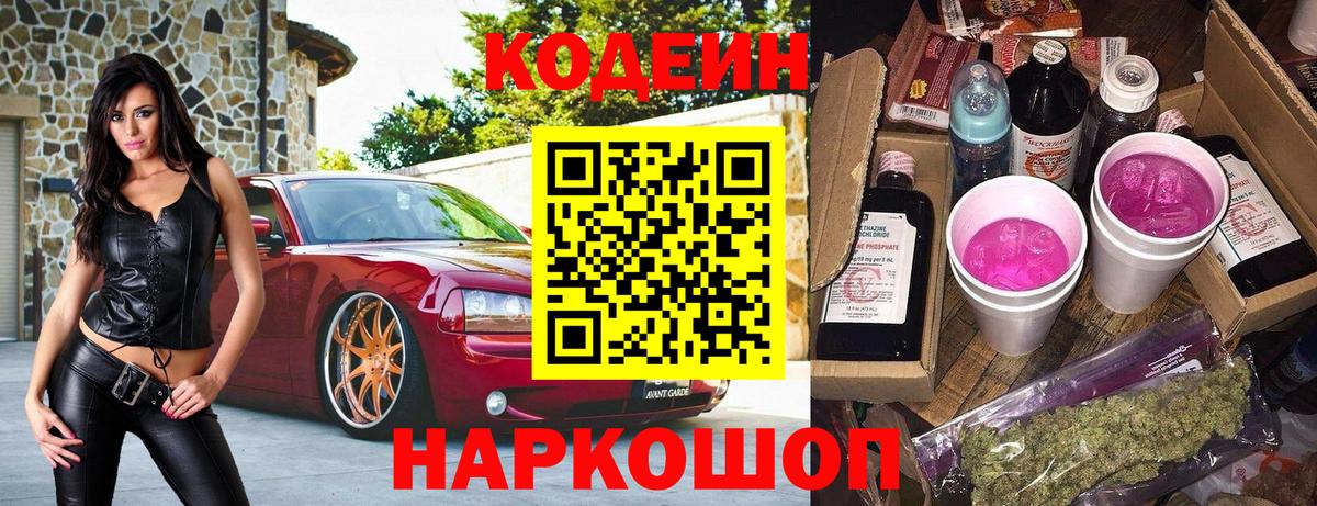 Десногорск  Codein напиток Lean (лин)  Кодеиновый сироп Lean Purple Drank  Вход с VPN 